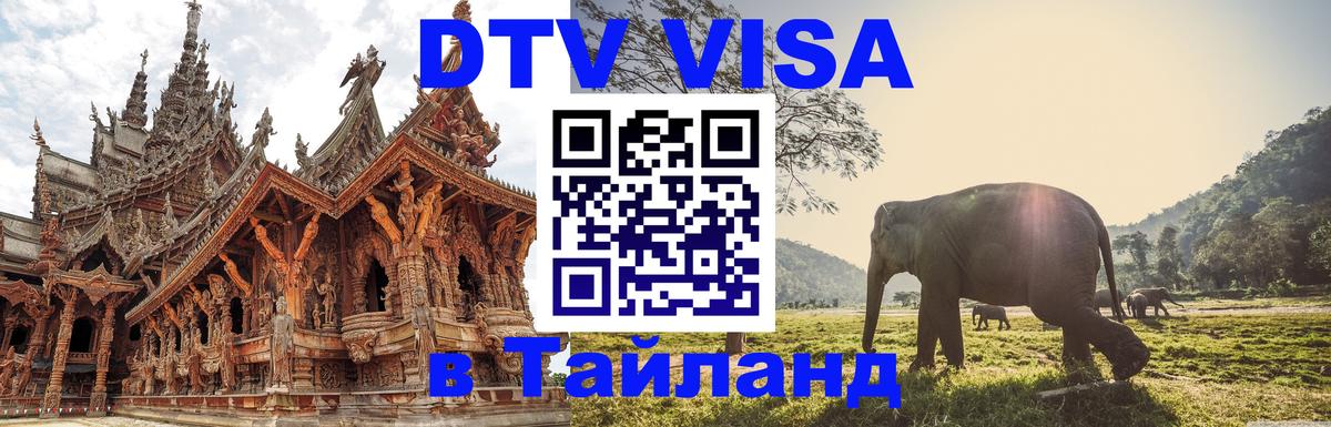 Долгосрочная виза DTV в Тайланд 