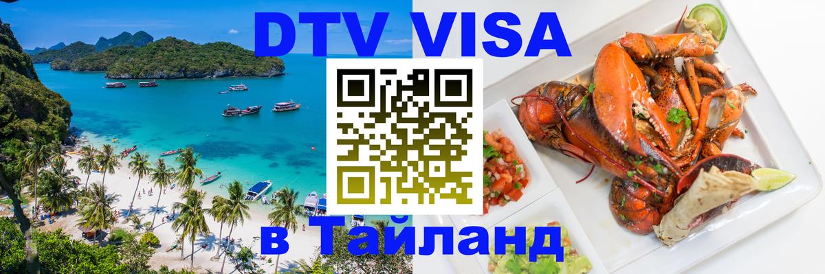 Оформить DTV визу в Тайланд Оформить DTV визу в Тайланд