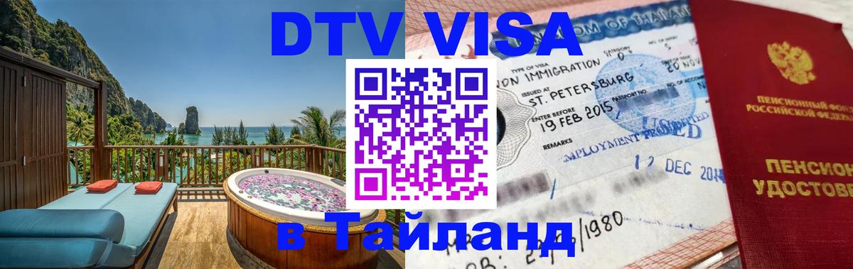 Стоимость и условия DTV визы — оформление в Таиланд под ключ - 19.11.2025 